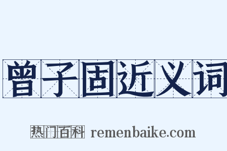 曾子固近义词是什么意思的图片